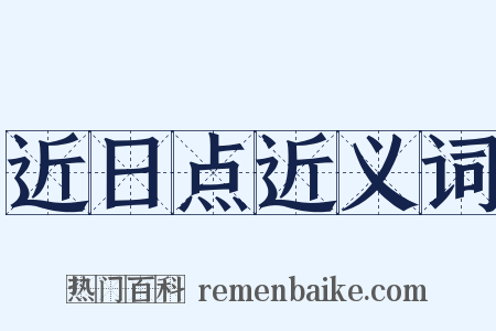 近日点近义词是什么意思的图片